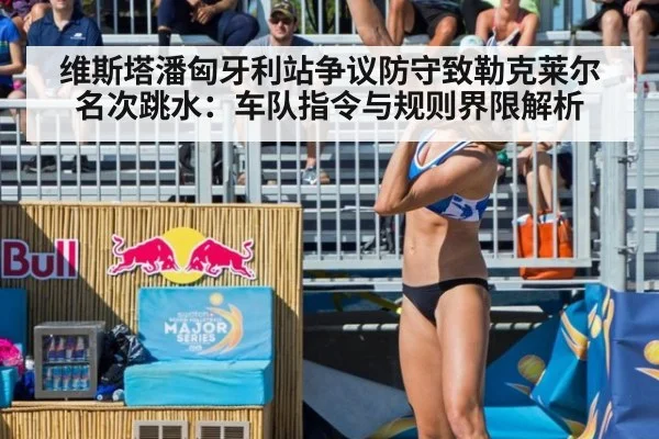 维斯塔潘匈牙利站争议防守致勒克莱尔名次跳水：车队指令与规则界限解析