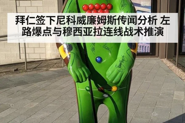 拜仁签下尼科威廉姆斯传闻分析 左路爆点与穆西亚拉连线战术推演